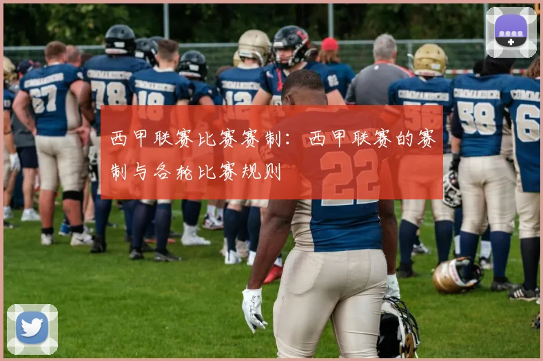 西甲联赛比赛赛制：西甲联赛的赛制与各轮比赛规则