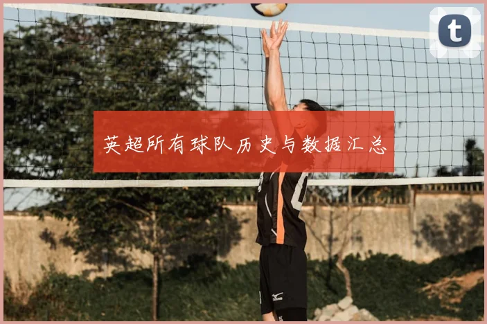 英超所有球队历史与数据汇总