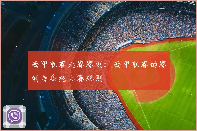 西甲联赛比赛赛制:西甲联赛的赛制与各轮比赛规则