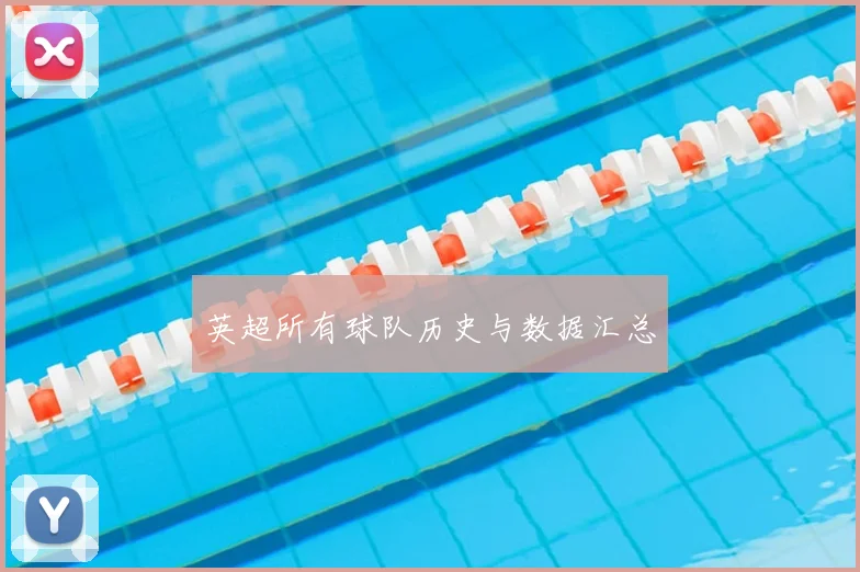 英超所有球队历史与数据汇总