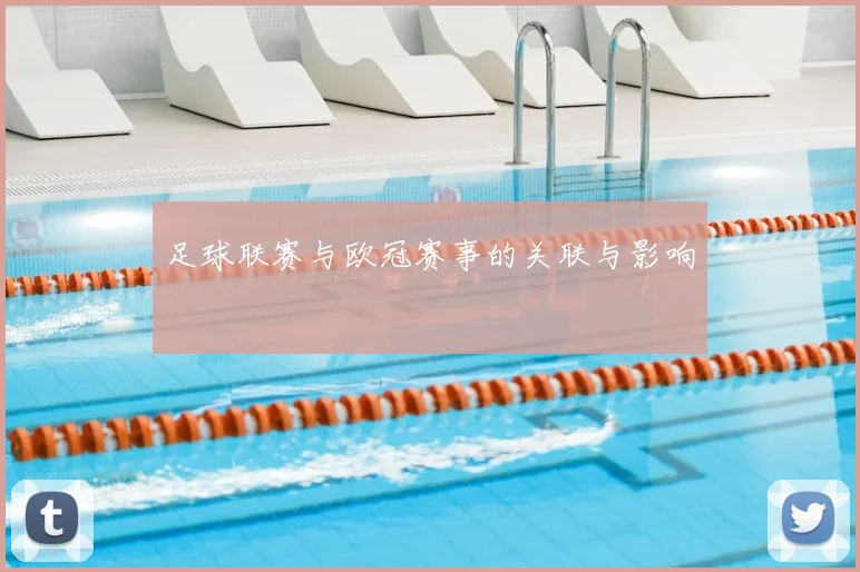 足球联赛与欧冠赛事的关联与影响