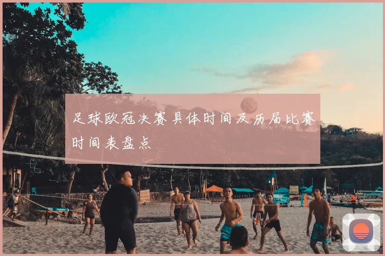 足球欧冠决赛具体时间及历届比赛时间表盘点